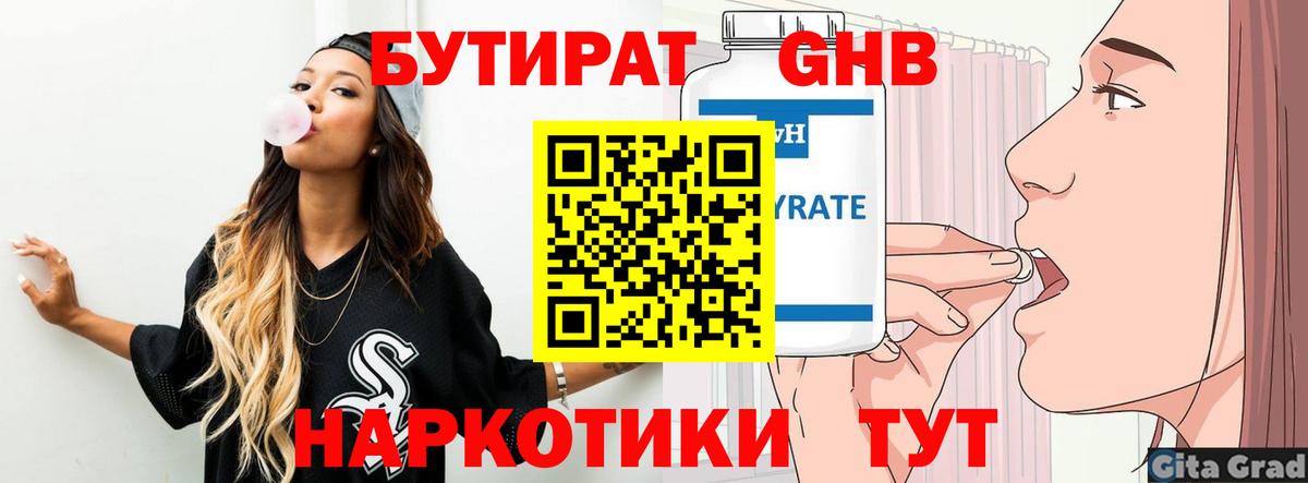 БУТИРАТ 1.4BDO Киреевск